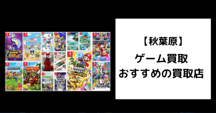 秋葉原　ゲーム買取